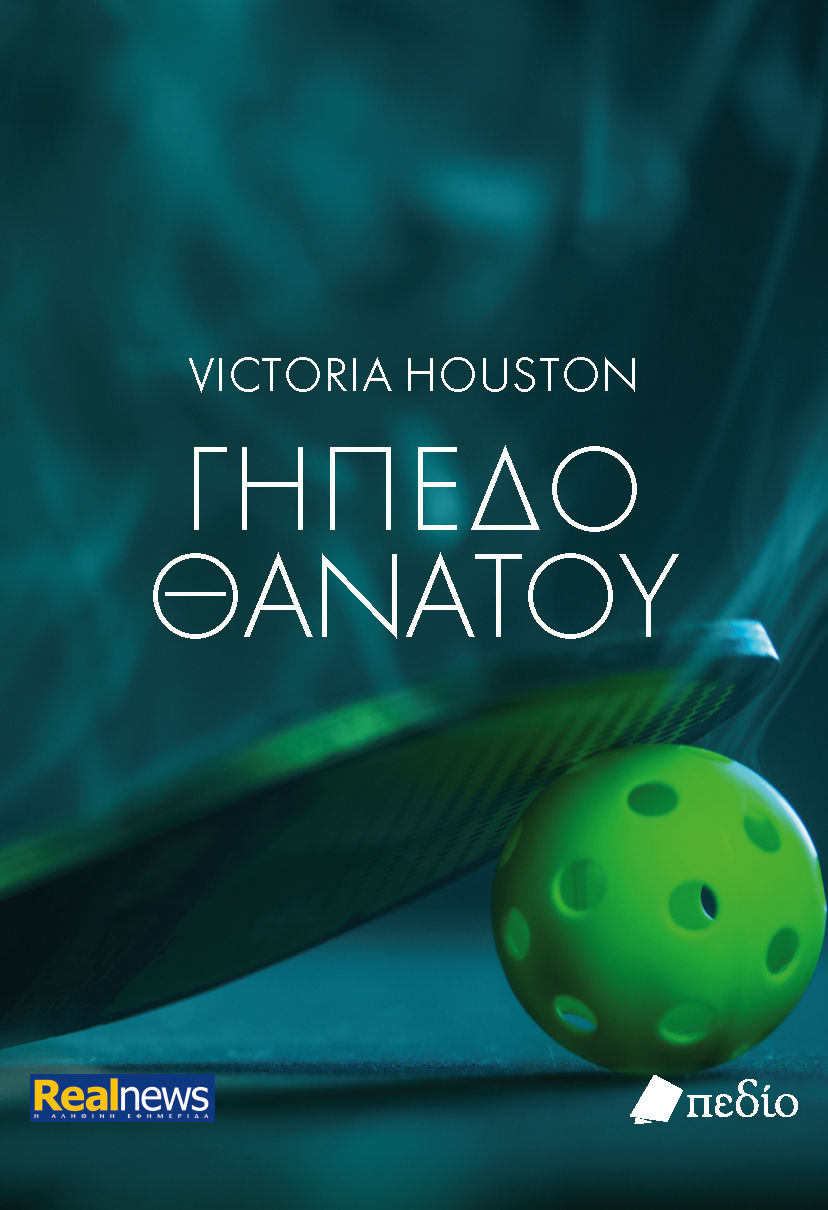 Γήπεδο θανάτου, , Victoria Houston, Πεδίο, 2025